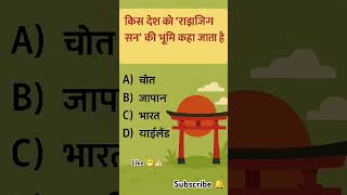 gk questions in hindi #learnloop #learning #shorts #shortvideo #shortsfeed #gkinhindi