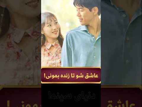 این دختر عجیب ترین انسان دنیاست که میدونه کی قراره بمیره اما اگه عاشق بشه زنده میمونه