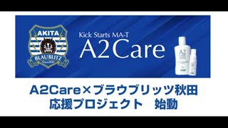 A2Care×ブラウブリッツ秋田 オーラルケアムービー
