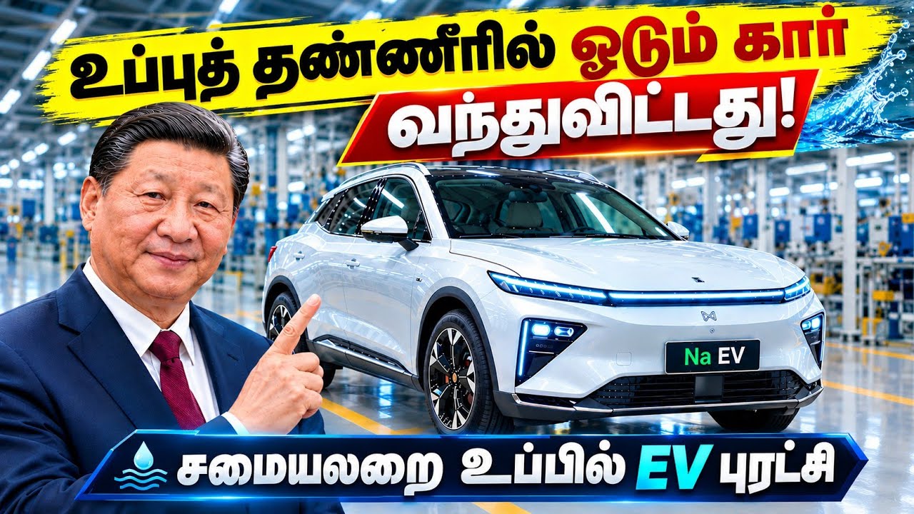⁣சமையலறை உப்பால் EV புரட்சி! CATL Sodium Battery | 500 KM Range