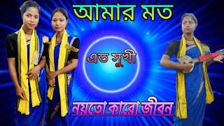 আমার মত এত সুখী নয়তো কারো জীবন | Amar Moto Ato Sukhi Noyto Karo Jibon |