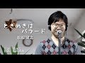 ときめきはバラード / 松原健之 cover by Shin