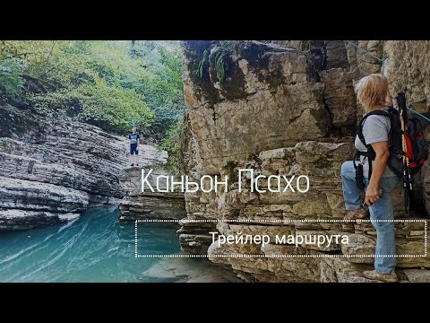 Каньон Псахо