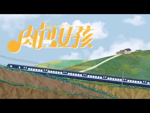 肉包女孩預告片＿大葉大學視覺傳達設計學系第19屆動畫組