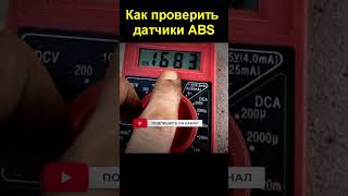 Как проверить датчики ABS