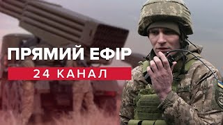 🔴 Новини з фронту / Нові ракетні удари / Війна в Україні | Онлайн-ефір 24 каналу