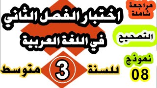 تصحيح اختبار الفصل الثاني في اللغة العربية للسنة الثالثة متوسط النموذج رقم 08