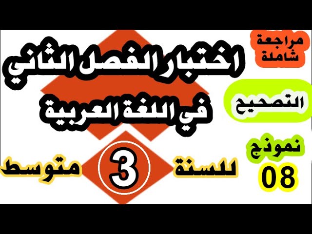 تصحيح اختبار الفصل الثاني في اللغة العربية للسنة الثالثة متوسط النموذج رقم 08
