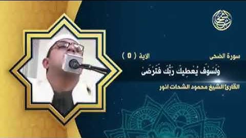 القارئ الشيخ محمود الشحات أنور سورة الضحى
