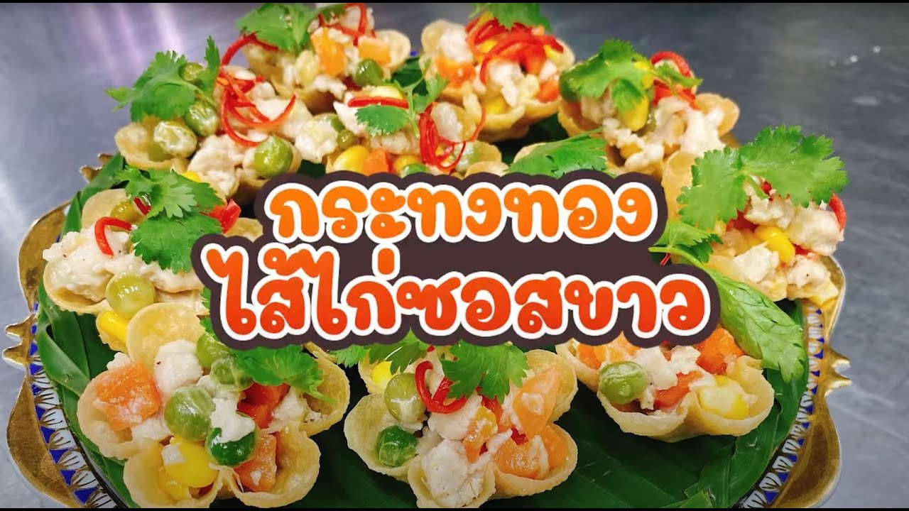 กระทงทอง สุดยอดเมนูอร่อย By วิทยาลัยอาชีวศึกษาฉะเชิงเทรา