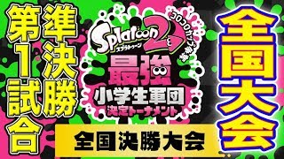 【スプラトゥーン2】最強小学生軍団決定トーナメント 全国大会 準決勝第１試合