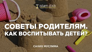 Как правильно воспитывать детей? Советы родителям. Пользы из Сахиха Муслима. Абу Яхья Крымский