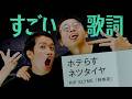 「ホテらすネツタイヤ」は、なぜ革命的な歌詞なのか？