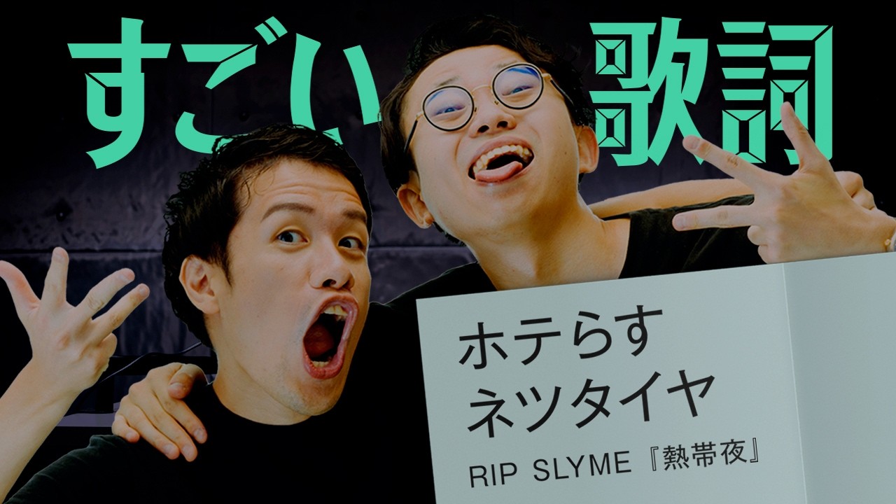「ホテらすネツタイヤ」は、なぜ革命的な歌詞なのか？