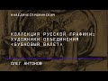 Коллекция русской графики: художники объединения «Бубновый валет»