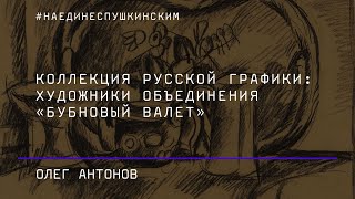 Коллекция русской графики: художники объединения «Бубновый валет»