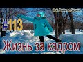 #113 Жизнь за кадром!