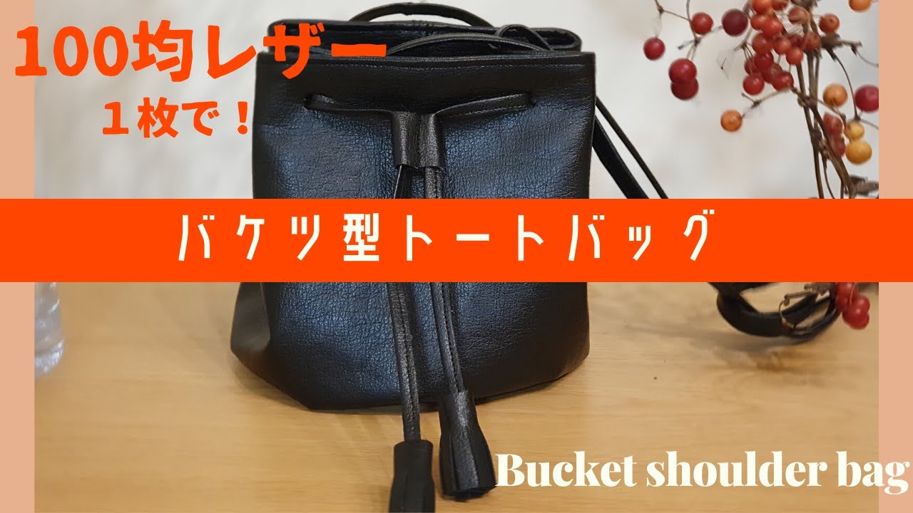 100円のレザー１本 バケツ型ショルダーバッグの作り方 Youtube