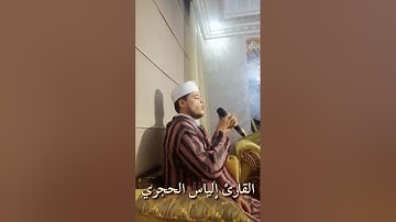 تلاوة بديعة بأداء جميل من سورة الحجر للقارئ إلياس الحجري