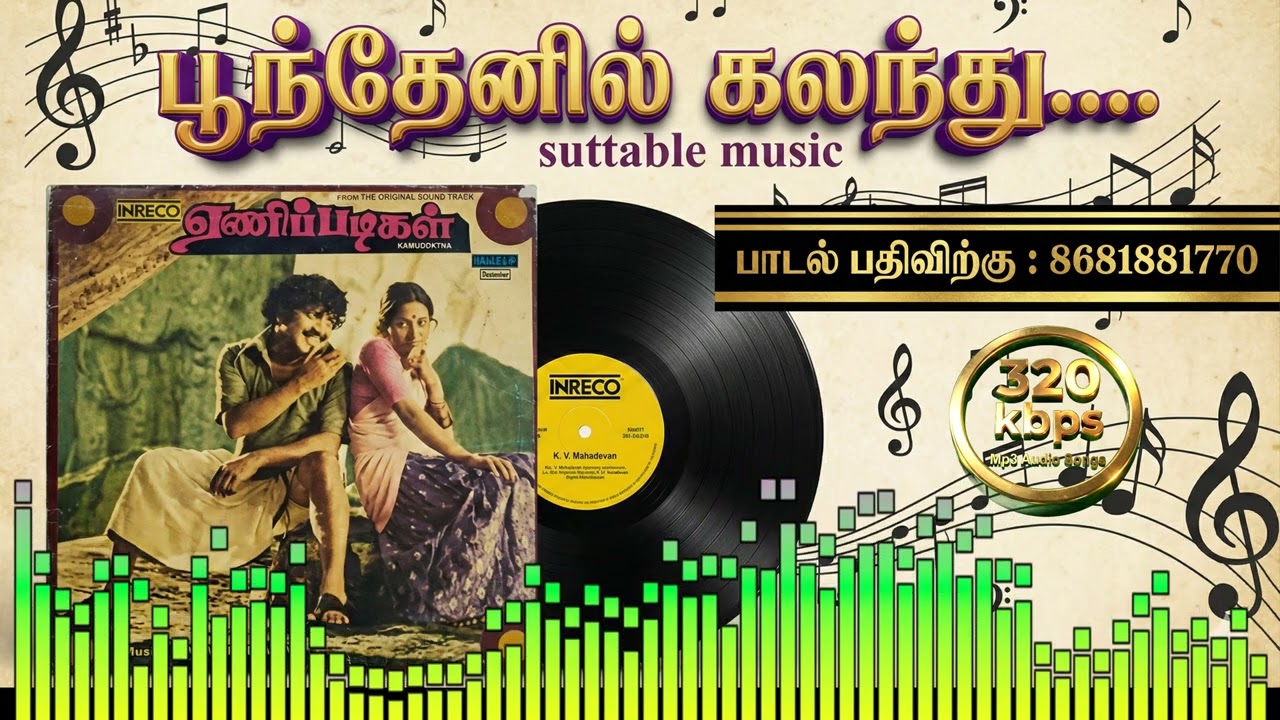 பூந்தேனில் கலந்து | Poonthenil Kalanthu |