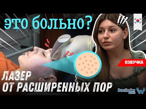Всего лишь одно решение от расширенных пор! Лазерная шлифовка в Корее - результат от одного раза!