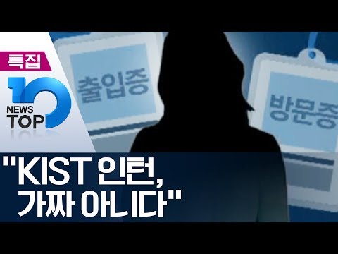 “<strong>KIST</strong> 인턴, 가짜 아니다”