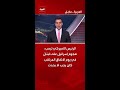 الرئيس الأميركي ترمب: هجوم إسرائيل على لبنان في يوم الاتفاق المرتقب كان يجب ألا يحدث