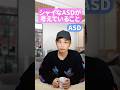 シャイなASDが考えていること #asd #adhd #発達障害