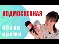 Обзор пряжи: пряжа из Троицка "Подмосковная" из FixPrice