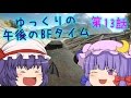 【BF4】ゆっくりの午後のBFタイム　第13話【ゆっくり実況】