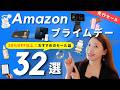 【Amazonプライムデー2026】全部リアルな愛用品！本当に買ってよかったおすすめ32選🛒