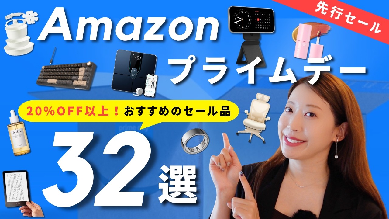 【Amazonプライムデー2026】全部リアルな愛用品！本当に買ってよかったおすすめ32選🛒