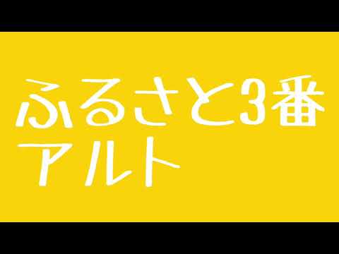 【アルト】ふるさと3番