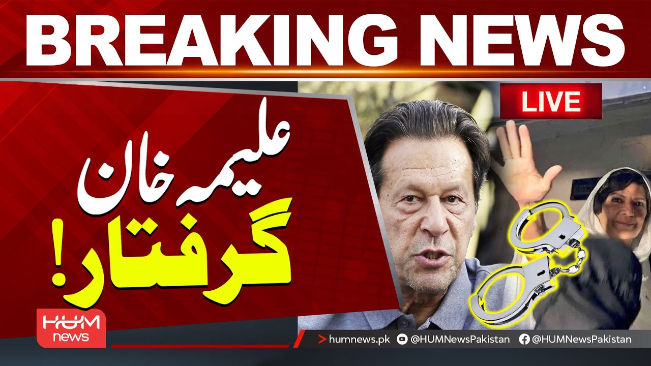 🔴 LIVE:Imran Khan's Sister Arrested! | Latest Breaking News | Hum News | Pakistan