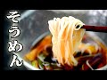 【夏の定番】そうめんの友【神惣菜】 の動画、YouTube動画。