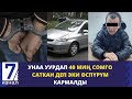 ДИНИЙ КАСТЫКТЫ КОЗУТКАН ЖАРАН КАРМАЛДЫ