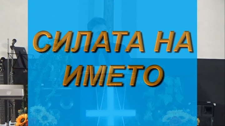 Силата на името / Вяра в името Исус Христос - Проповед (20.10.2019)