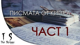 Писмата от Кийра - ЧАСТ 1/4