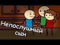 Непослушный сын - Мульт Консервы