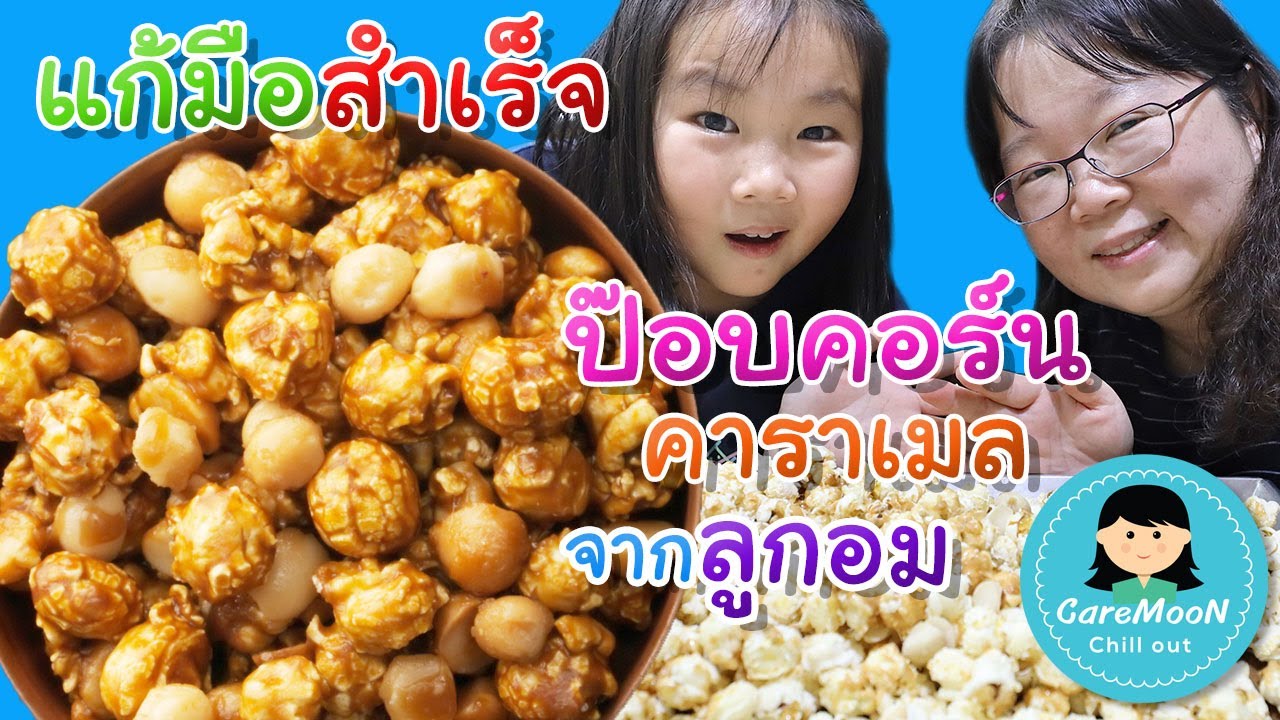 แก้มือสำเร็จ ป๊อบคอร์นคาราเมลจากลูกอม