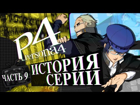 Видео: История серии Persona. Часть 9. Persona 4