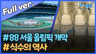 88서울 올림픽 개막, 식수의 역사ㅣ뉴튜브 [78회] / YTN2