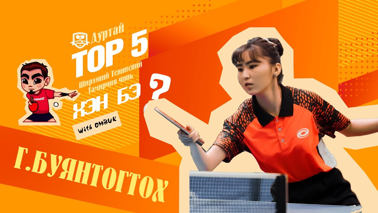 БУЯНТОГТОХ - TOP5 Ширээний Теннисний тамирчин чинь хэн бэ?SE01_EP08