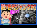 【これがあるからやめられない(^▽^)/】久しぶりの大当たり!?第7世代ジャンクパソコンを手に入れた！#69【まだまだ使える!?】