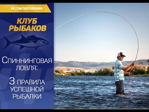 Рыбалка на спиннинг: 3 правила удачной рыбалки