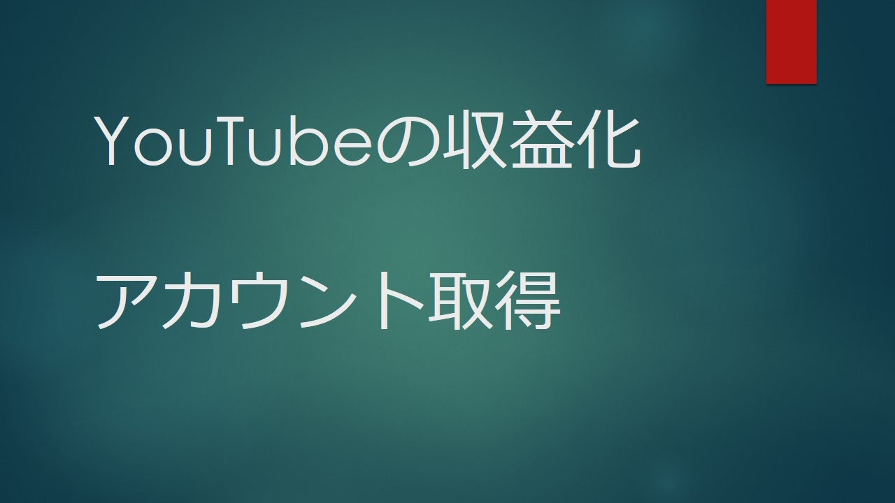 YouTube収益化とアカウント取得 YouTube