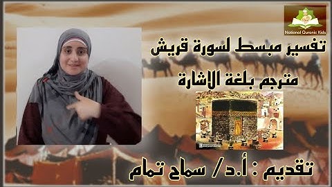 إقرأ بريدك .. رسالة جديدة من رسائل ربك ، فى سورة قريش.. مدعمة بلغة الإشارة للصم وضعاف السمع