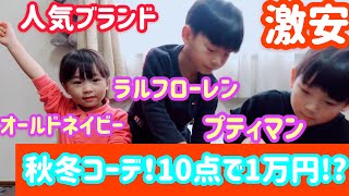 【激安】秋冬コーデ！1万円分で人気ブランド10点購入!?スゴすぎ❤️