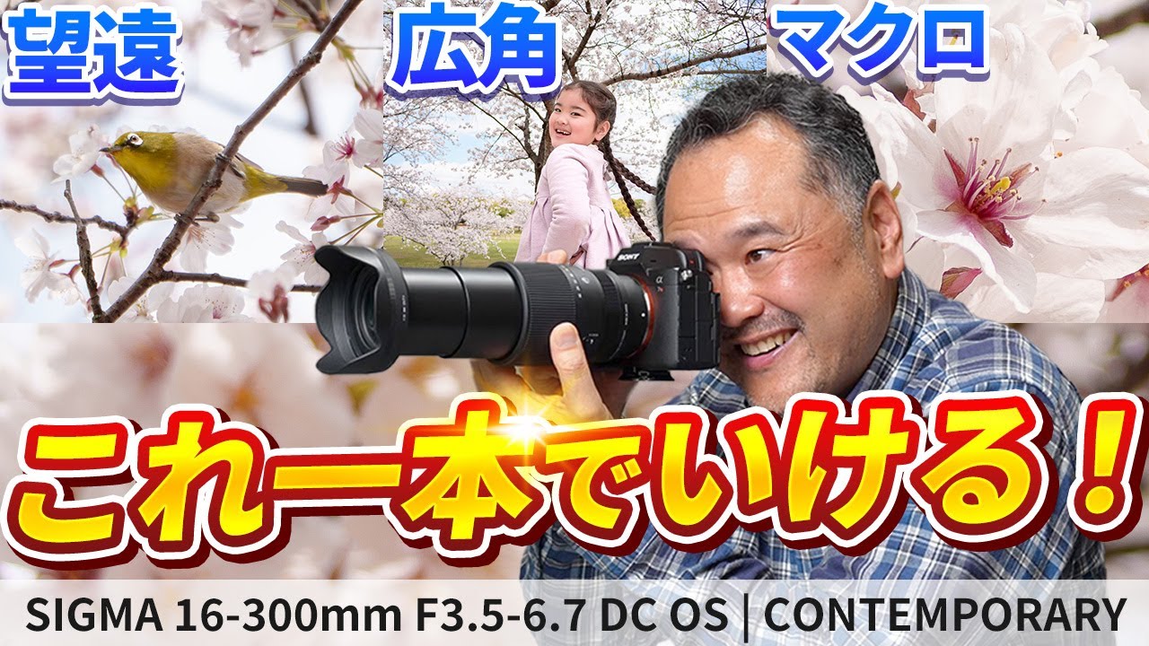 神レンズ来た！SIGMA 16-300mmを先行レビュー！広角から超望遠、マクロまで全部撮れるAPS-C用最強ズーム！