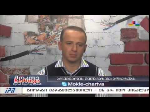 გადაცემა \"მოკლე ჩართვა\" - 29 ოქტომბერი